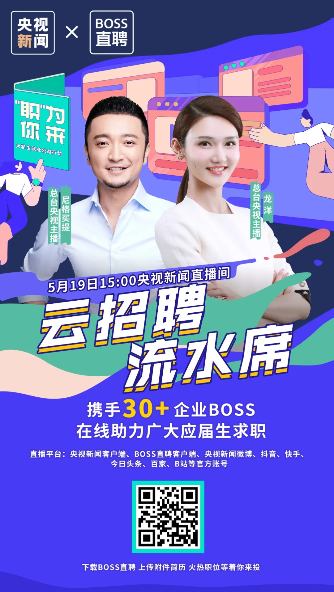 央视新闻联合boss直聘推出大型线上校园招聘专场直播5月19日